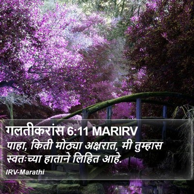 गलतीकरांस 6:11 MARIRV Bible Verse Image