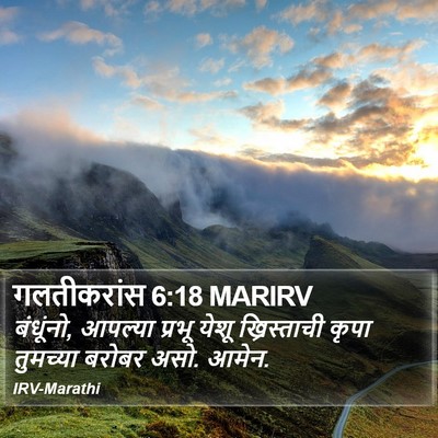 गलतीकरांस 6:18 MARIRV Bible Verse Image