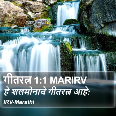 गीतरत्न 1:1 MARIRV Bible Verse Image