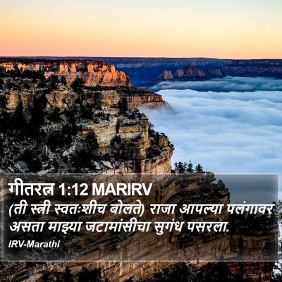 गीतरत्न 1:12 MARIRV Bible Verse Image