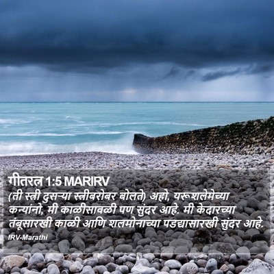 गीतरत्न 1:5 MARIRV Bible Verse Image