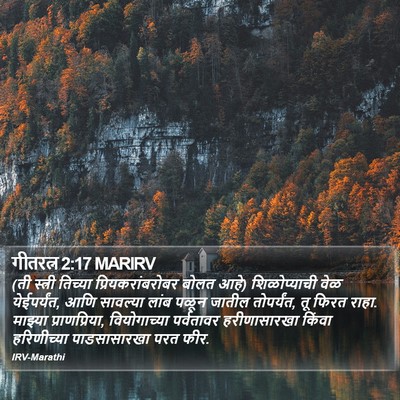 गीतरत्न 2:17 MARIRV Bible Verse Image