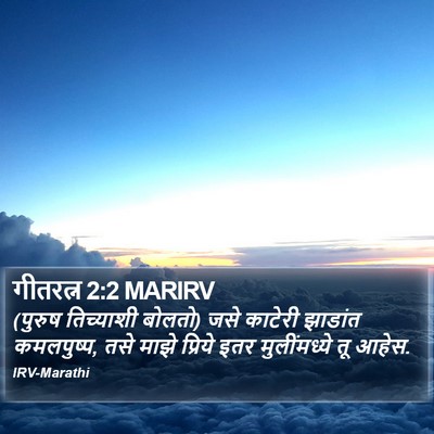 गीतरत्न 2:2 MARIRV Bible Verse Image