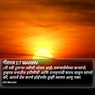 गीतरत्न 2:7 MARIRV Bible Verse Image