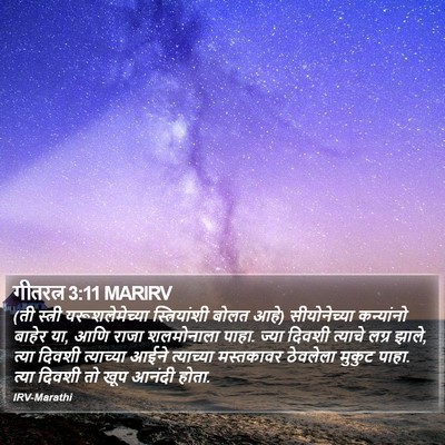 गीतरत्न 3:11 MARIRV Bible Verse Image
