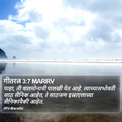 गीतरत्न 3:7 MARIRV Bible Verse Image