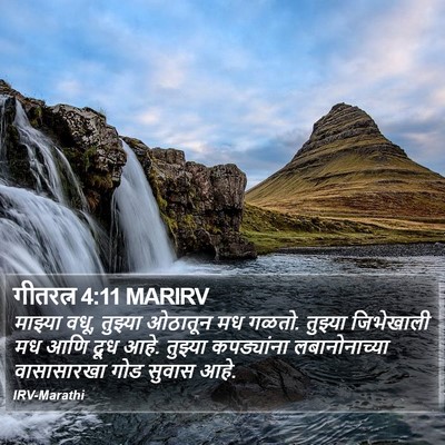 गीतरत्न 4:11 MARIRV Bible Verse Image