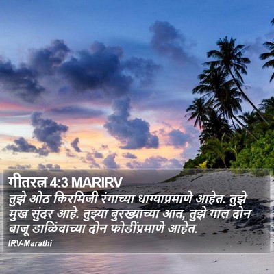 गीतरत्न 4:3 MARIRV Bible Verse Image