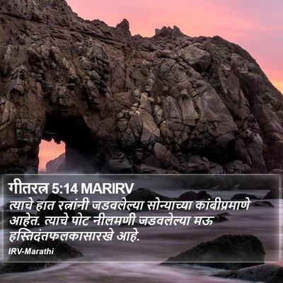 गीतरत्न 5:14 MARIRV Bible Verse Image
