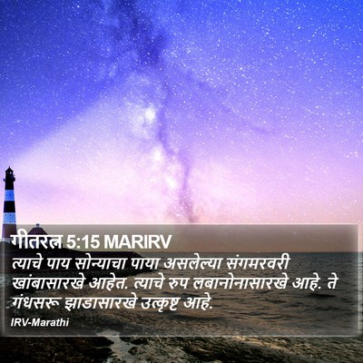 गीतरत्न 5:15 MARIRV Bible Verse Image