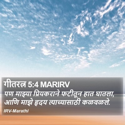गीतरत्न 5:4 MARIRV Bible Verse Image