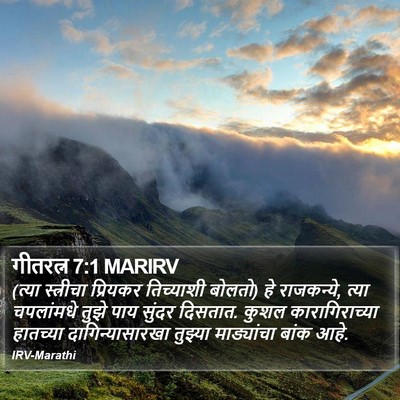 गीतरत्न 7:1 MARIRV Bible Verse Image
