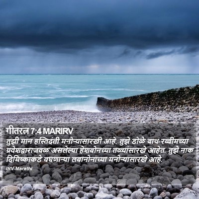 गीतरत्न 7:4 MARIRV Bible Verse Image