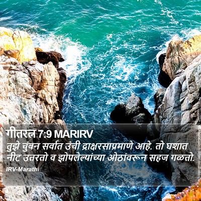 गीतरत्न 7:9 MARIRV Bible Verse Image