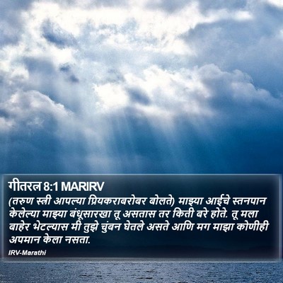 गीतरत्न 8:1 MARIRV Bible Verse Image