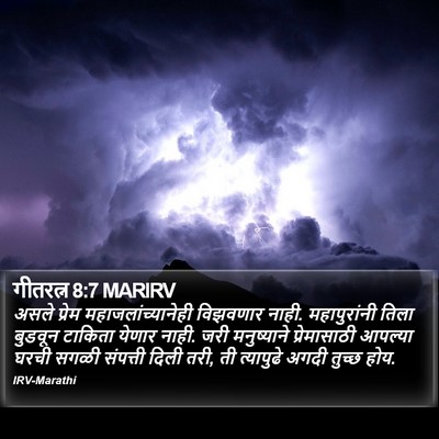गीतरत्न 8:7 MARIRV Bible Verse Image