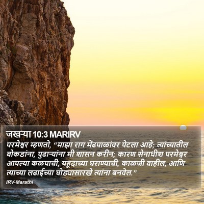जखऱ्या 10:3 MARIRV Bible Verse Image