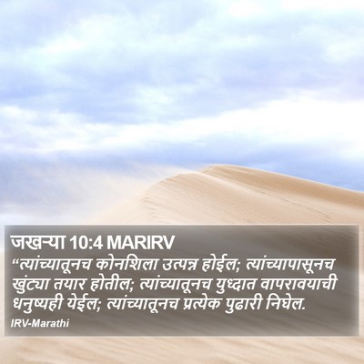 जखऱ्या 10:4 MARIRV Bible Verse Image