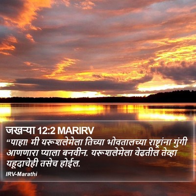 जखऱ्या 12:2 MARIRV Bible Verse Image
