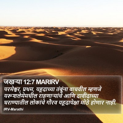 जखऱ्या 12:7 MARIRV Bible Verse Image