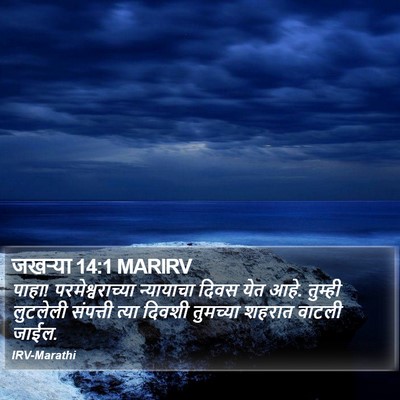 जखऱ्या 14:1 MARIRV Bible Verse Image