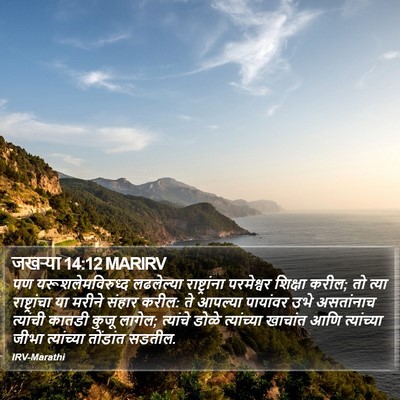 जखऱ्या 14:12 MARIRV Bible Verse Image