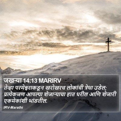 जखऱ्या 14:13 MARIRV Bible Verse Image