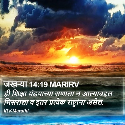 जखऱ्या 14:19 MARIRV Bible Verse Image