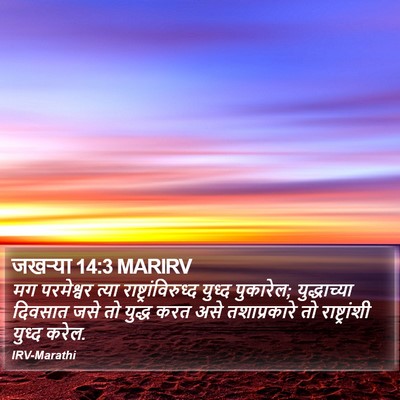 जखऱ्या 14:3 MARIRV Bible Verse Image