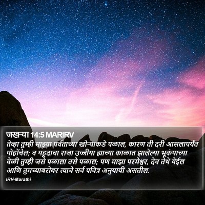 जखऱ्या 14:5 MARIRV Bible Verse Image