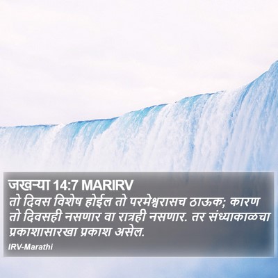 जखऱ्या 14:7 MARIRV Bible Verse Image