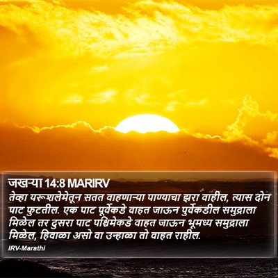 जखऱ्या 14:8 MARIRV Bible Verse Image