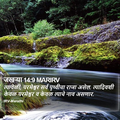 जखऱ्या 14:9 MARIRV Bible Verse Image