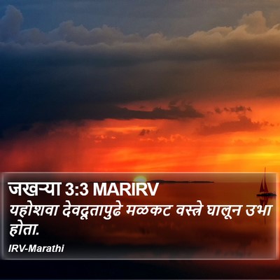जखऱ्या 3:3 MARIRV Bible Verse Image