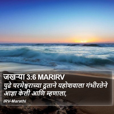जखऱ्या 3:6 MARIRV Bible Verse Image