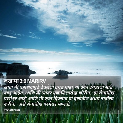 जखऱ्या 3:9 MARIRV Bible Verse Image