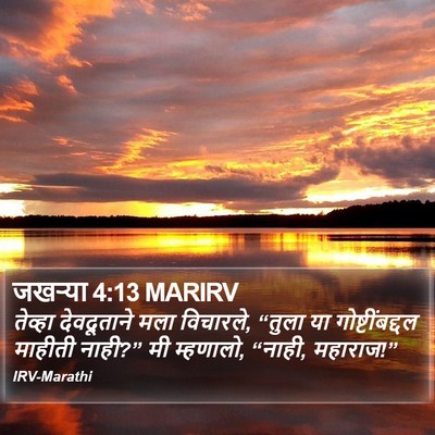 जखऱ्या 4:13 MARIRV Bible Verse Image