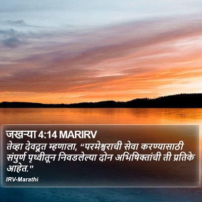 जखऱ्या 4:14 MARIRV Bible Verse Image