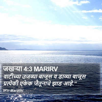 जखऱ्या 4:3 MARIRV Bible Verse Image