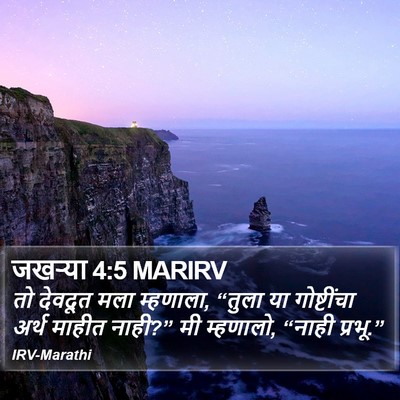 जखऱ्या 4:5 MARIRV Bible Verse Image