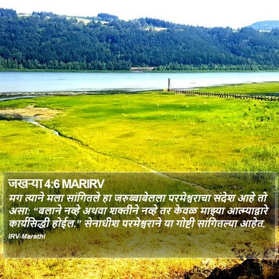 जखऱ्या 4:6 MARIRV Bible Verse Image
