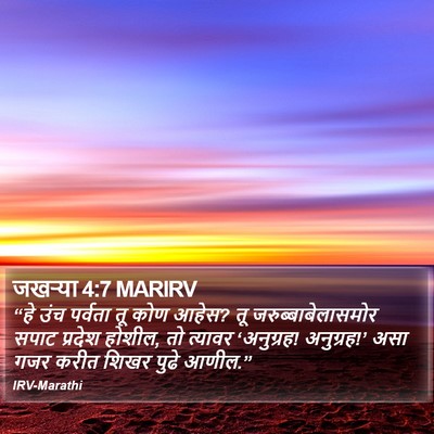 जखऱ्या 4:7 MARIRV Bible Verse Image