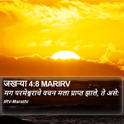 जखऱ्या 4:8 MARIRV Bible Verse Image
