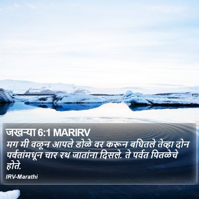 जखऱ्या 6:1 MARIRV Bible Verse Image
