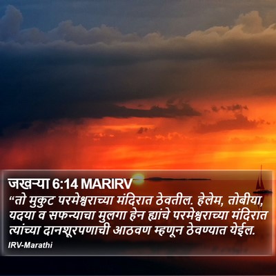 जखऱ्या 6:14 MARIRV Bible Verse Image