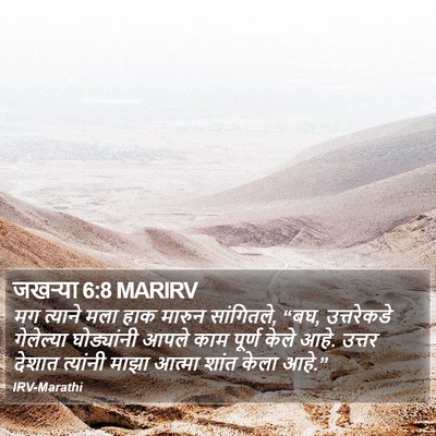 जखऱ्या 6:8 MARIRV Bible Verse Image