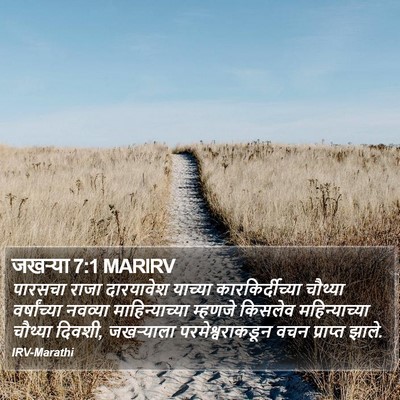 जखऱ्या 7:1 MARIRV Bible Verse Image
