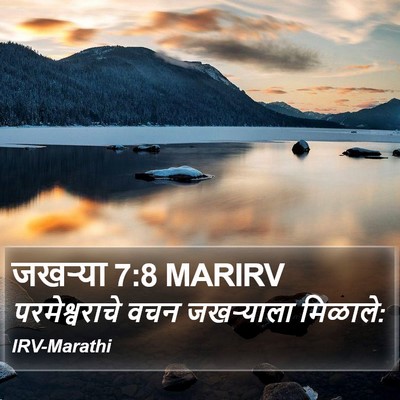 जखऱ्या 7:8 MARIRV Bible Verse Image