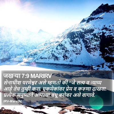 जखऱ्या 7:9 MARIRV Bible Verse Image