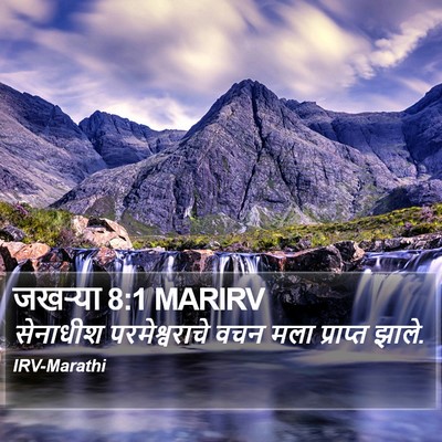 जखऱ्या 8:1 MARIRV Bible Verse Image